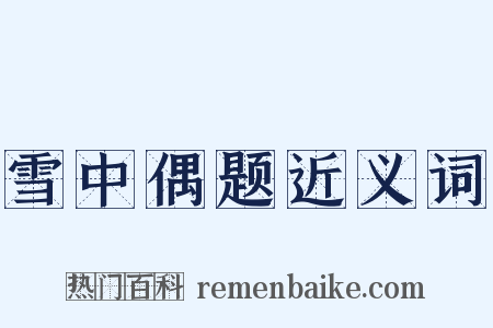 雪中偶题近义词是什么意思的图片